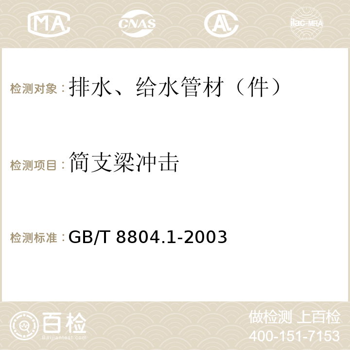 简支梁冲击 热塑性塑料管材 拉伸性能测定 第1部分：试验方法总则 GB/T 8804.1-2003