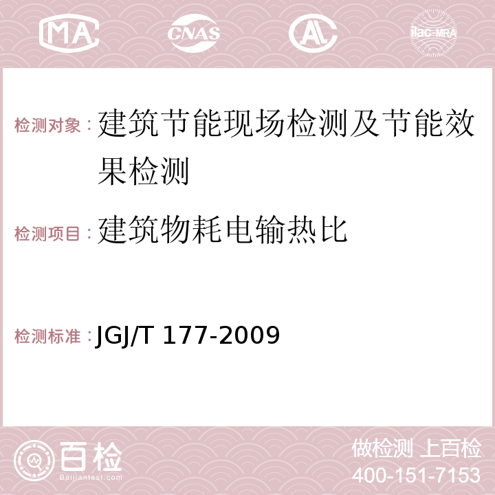 建筑物耗电输热比 公共建筑节能检测标准JGJ/T 177-2009