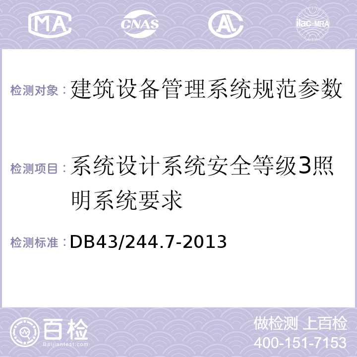 系统设计系统安全等级3照明系统要求 DB43/ 244.7-2013 建设项目涉及国家安全的系统规范 第7部分 建筑设备管理系统规范