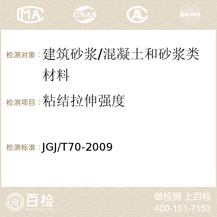 粘结拉伸强度 建筑砂浆基本性能试验方法标准 /JGJ/T70-2009