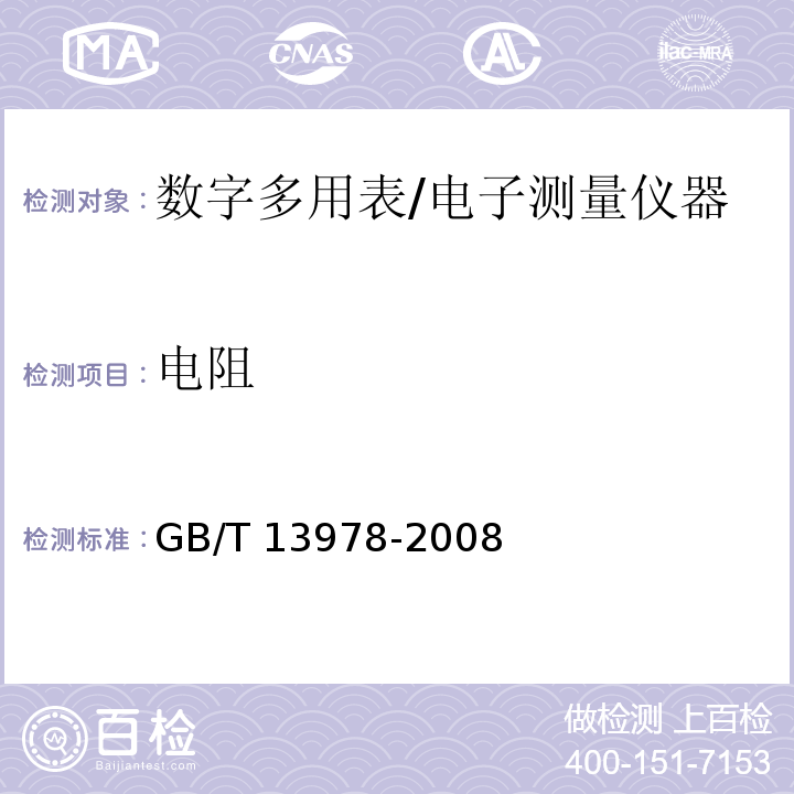 电阻 数字多用表/GB/T 13978-2008