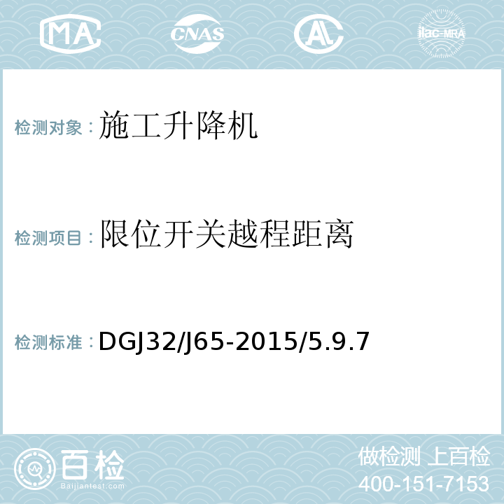 限位开关越程距离 DGJ32/J65-2015/5.9.7 建筑工程施工机械安装质量检验规程 