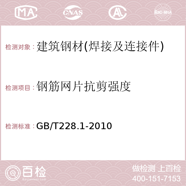 钢筋网片抗剪强度 金属材料 拉伸试验 第1部分：室温试验方法 GB/T228.1-2010