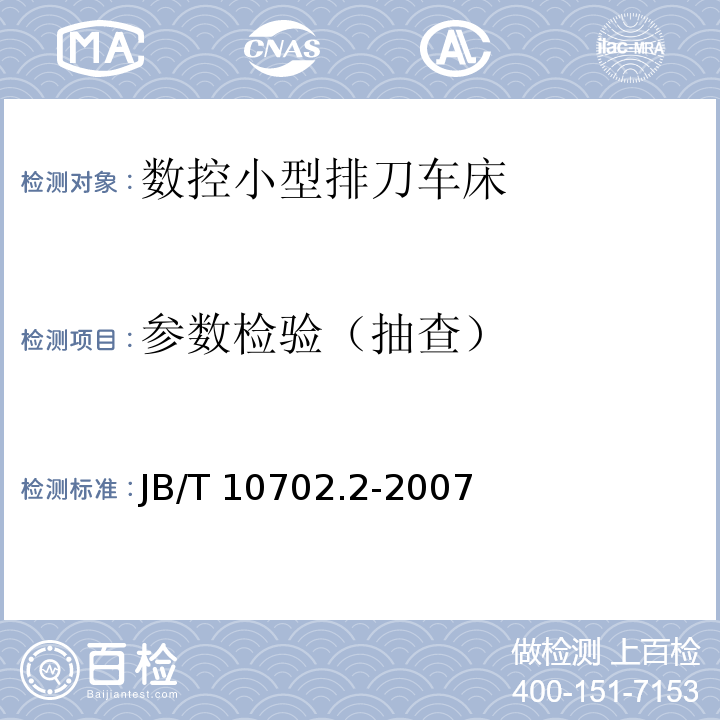 参数检验（抽查） 数控小型排刀车床 第 2 部分：技术条件JB/T 10702.2-2007（4.5）