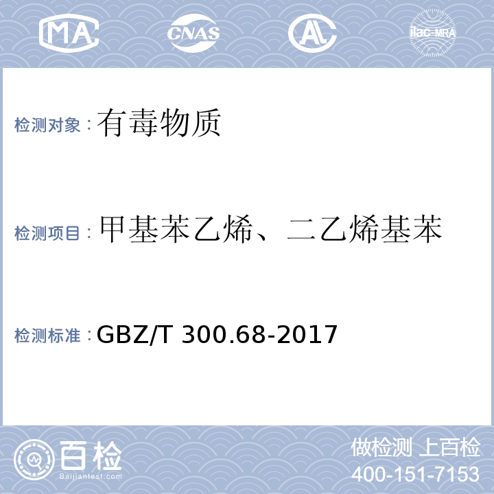 甲基苯乙烯、二乙烯基苯 工作场所空气有毒物质测定 第68部分：苯乙烯、甲基苯乙烯和二乙烯基苯GBZ/T 300.68-2017