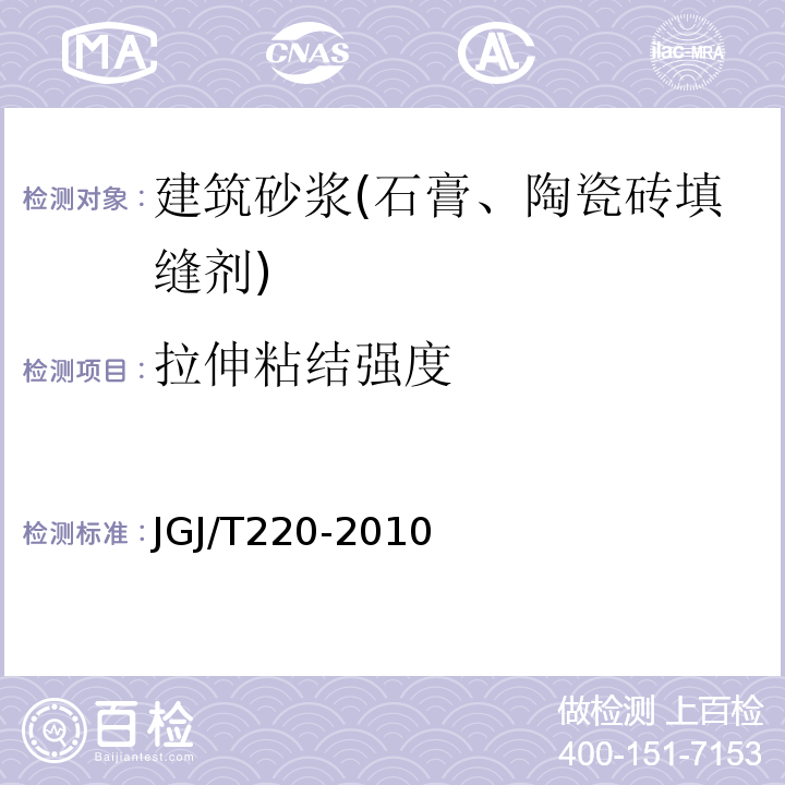 拉伸粘结强度 抹灰砂浆技术规程JGJ/T220-2010