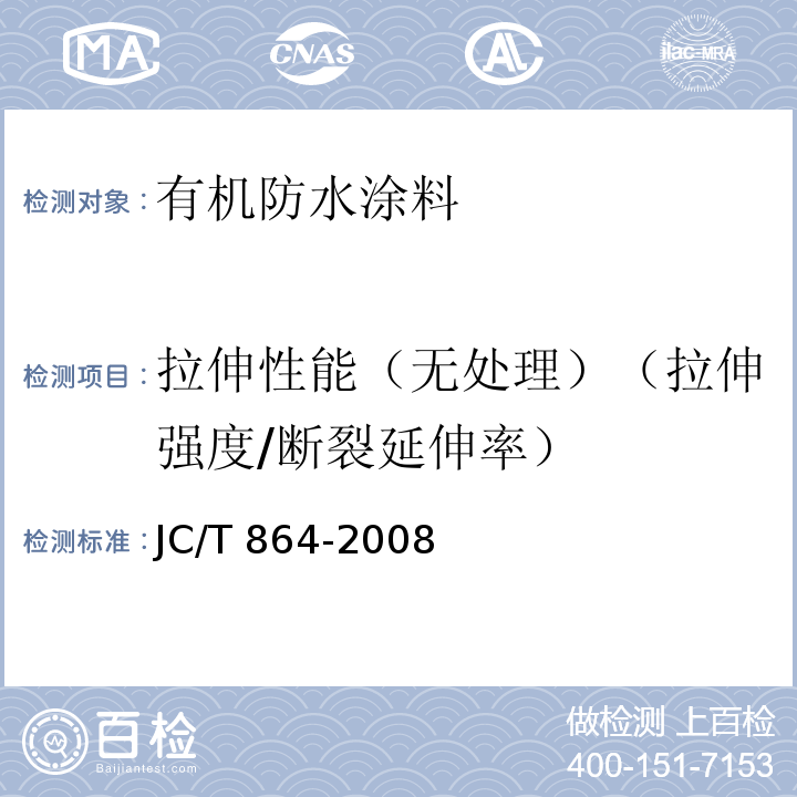 拉伸性能（无处理）（拉伸强度/断裂延伸率） JC/T 864-2008 聚合物乳液建筑防水涂料