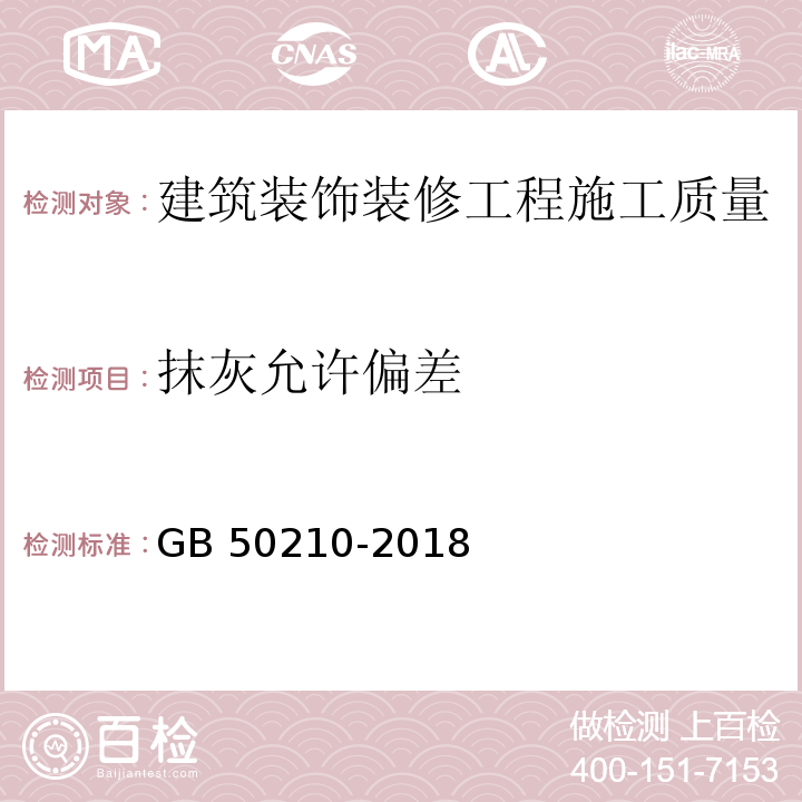 抹灰允许偏差 建筑装饰装修工程质量验收标准GB 50210-2018