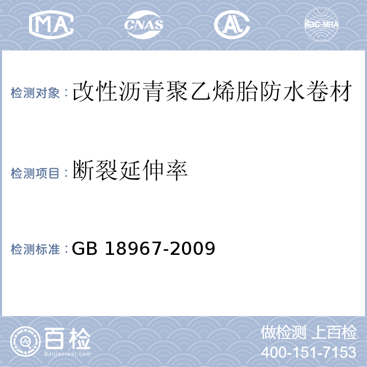 断裂延伸率 改性沥青聚乙烯胎防水卷材GB 18967-2009