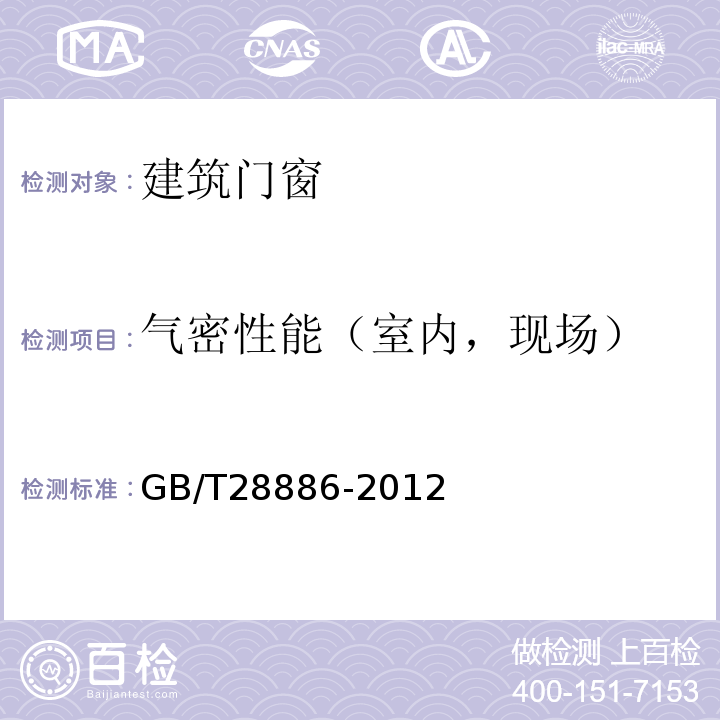 气密性能（室内，现场） 建筑用塑料门 GB/T28886-2012