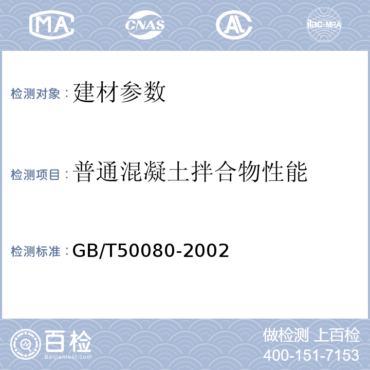 普通混凝土拌合物性能 GB/T 50080-2002 普通混凝土拌合物性能试验方法标准(附条文说明)