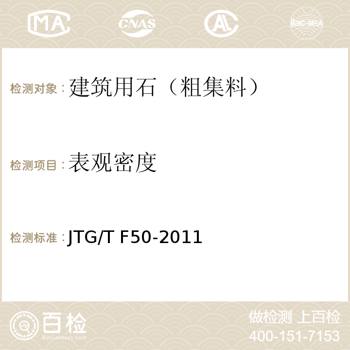 表观密度 公路桥涵施工技术规范 JTG/T F50-2011