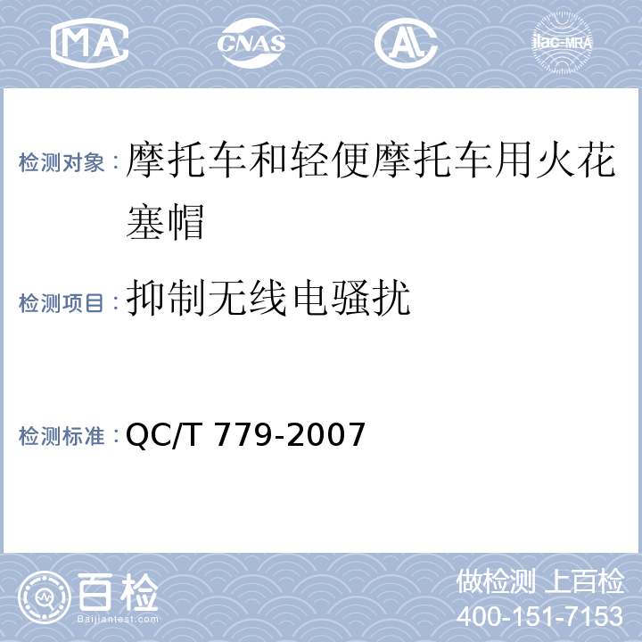 抑制无线电骚扰 摩托车和轻便摩托车用火花塞帽技术条件QC/T 779-2007