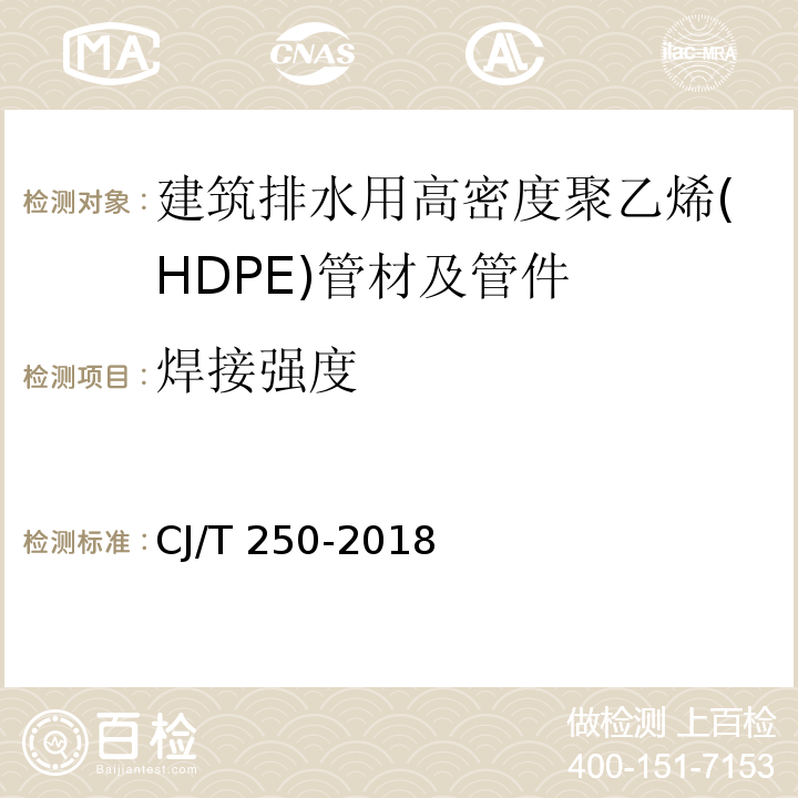 焊接强度 建筑排水用高密度聚乙烯（HDPE）管材及管件CJ/T 250-2018