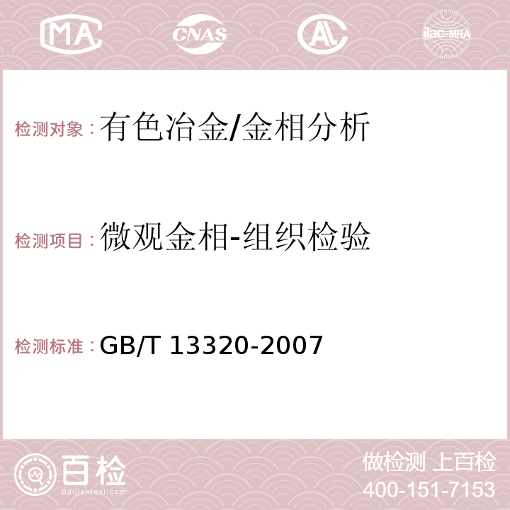 微观金相-组织检验 GB/T 13320-2007 钢质模锻件 金相组织评级图及评定方法