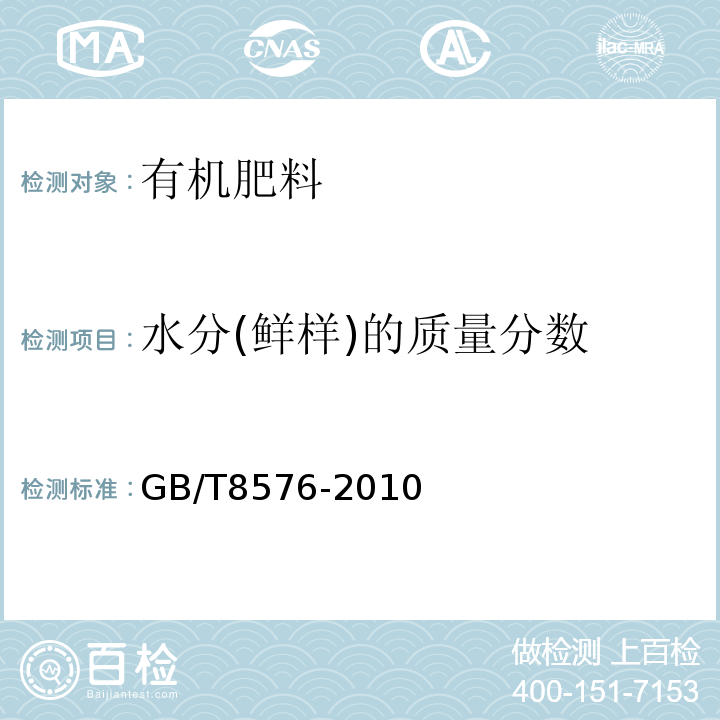 水分(鲜样)的质量分数 复混肥料中游离水含量的测定?真空烘箱法GB/T8576-2010