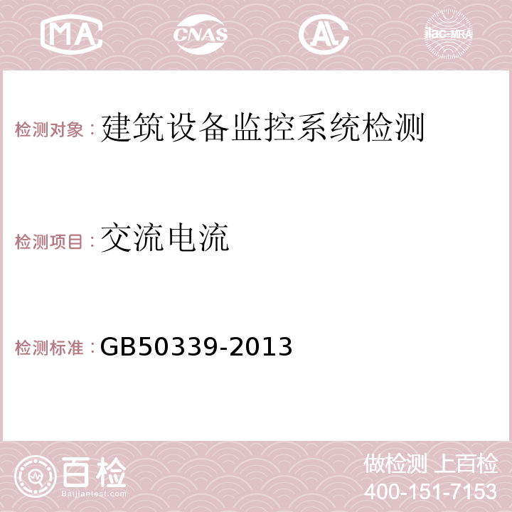 交流电流 智能建筑工程质量验收规范 GB50339-2013