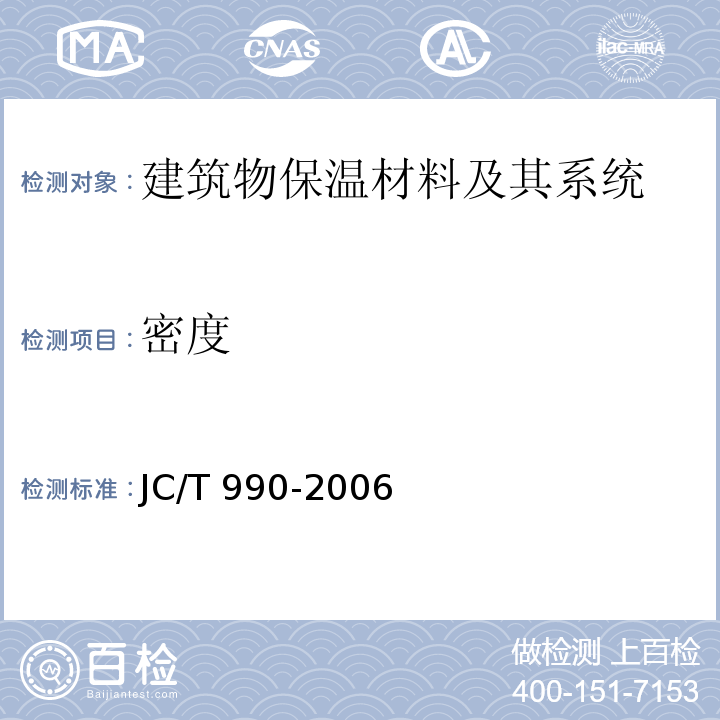 密度 复合硅酸盐绝热制品JC/T 990-2006　附录B