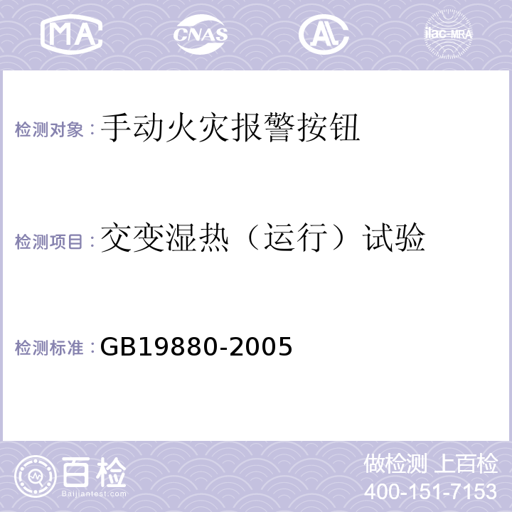 交變濕熱（運行）試驗 GB19880-2005手動火災報警按鈕