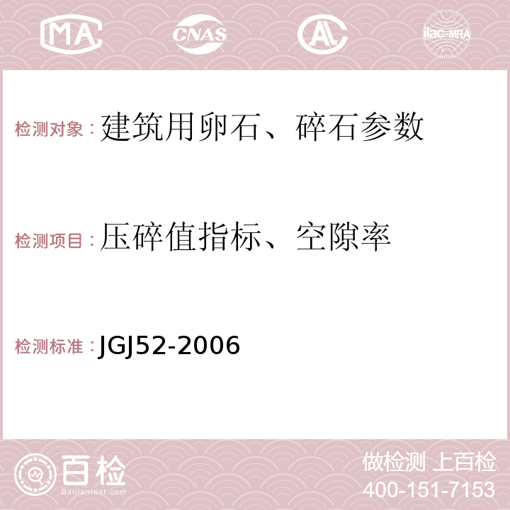 压碎值指标、空隙率 JGJ 52-2006 普通混凝土用砂、石质量及检验方法标准(附条文说明)