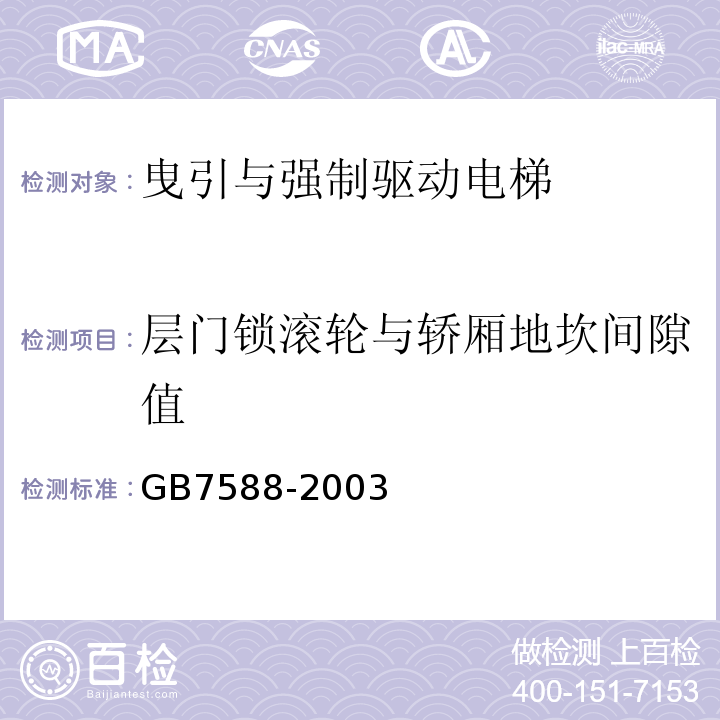 层门锁滚轮与轿厢地坎间隙值 电梯制造与安装安全规范 GB7588-2003