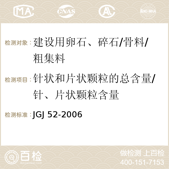 针状和片状颗粒的总含量/针、片状颗粒含量 普通混凝土用砂、石质量及检验方法标准JGJ 52-2006