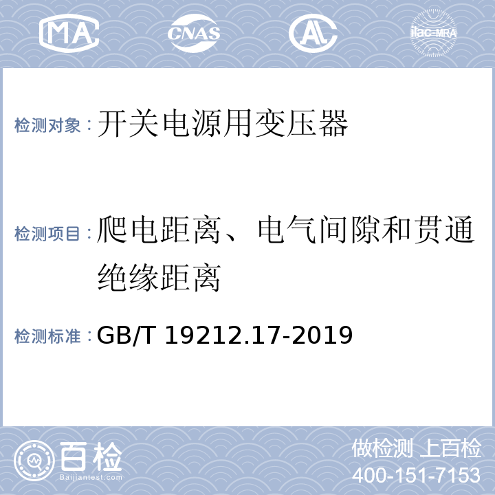 爬电距离、电气间隙和贯通绝缘距离 电源电压为1 100V及以下的变压器、电抗器、电源装置和类似产品的安全 第17部分:开关型电源装置和开关型电源装置用变压器的特殊要求和试验 GB/T 19212.17-2019