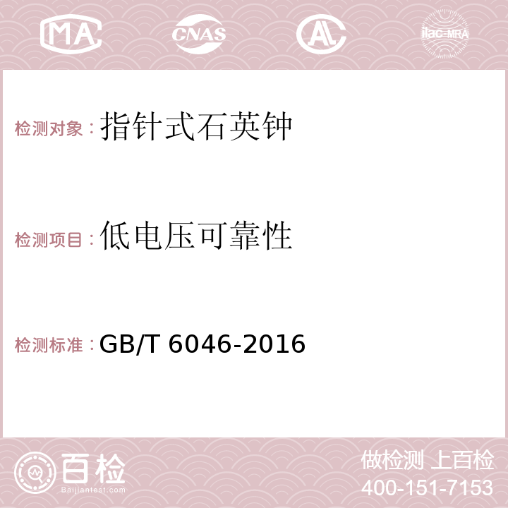 低电压可靠性 指针式石英钟GB/T 6046-2016