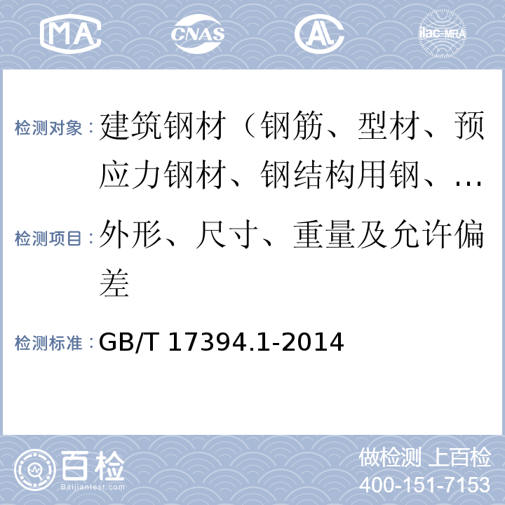 外形、尺寸、重量及允许偏差 金属材料 里氏硬度试验 第1部分：试验方法 GB/T 17394.1-2014