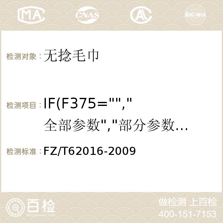 IF(F375="","全部参数","部分参数") FZ/T 62016-2009 无捻毛巾