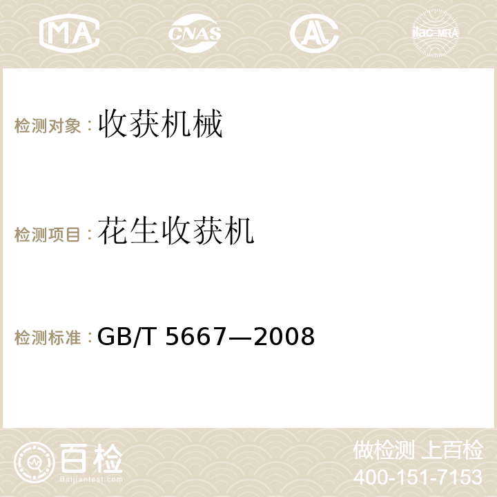 花生收获机 农业机械 生产试验方法GB/T 5667—2008
