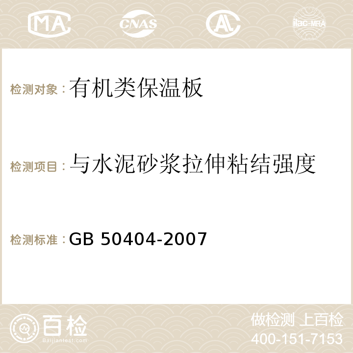 与水泥砂浆拉伸粘结强度 GB 50404-2007 硬泡聚氨酯保温防水工程技术规范(附条文说明)