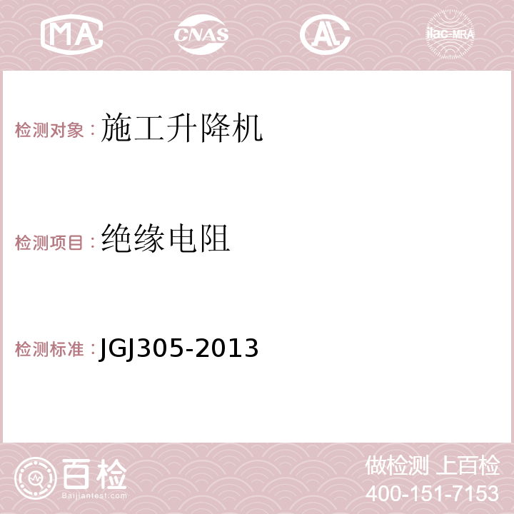 绝缘电阻 建筑施工升降设备设施检验标准JGJ305-2013