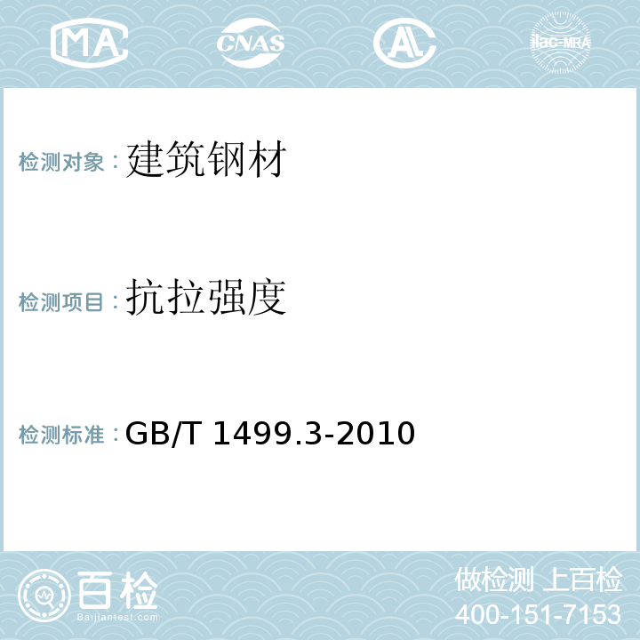 抗拉强度 钢筋混凝土用钢第三部分：钢筋焊接网 GB/T 1499.3-2010