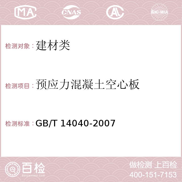 预应力混凝土空心板 预应力混凝土空心板 GB/T 14040-2007 预应力混凝土空心板 陕Q2G09