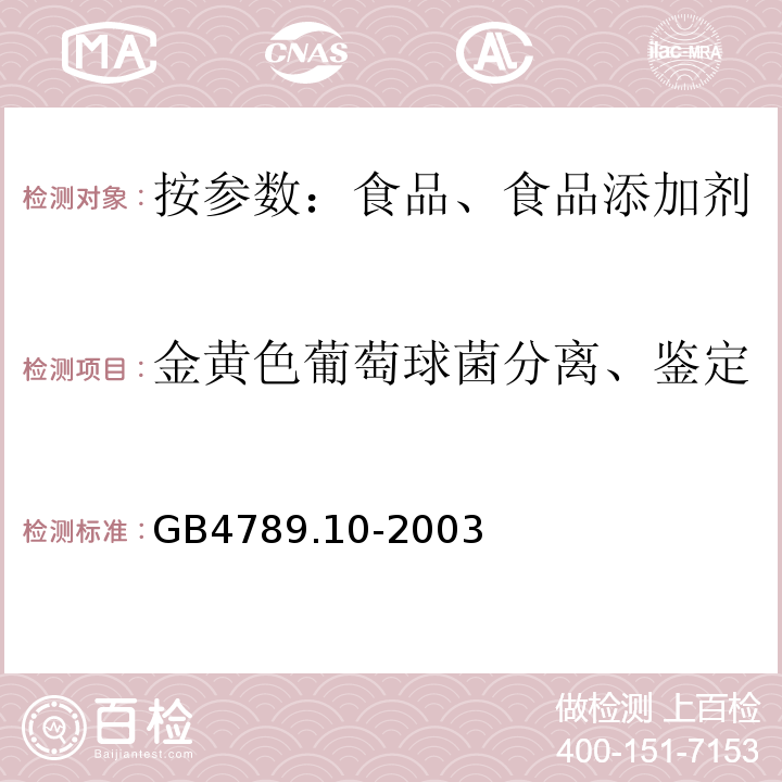 金黄色葡萄球菌分离、鉴定 GB/T 4789.10-2003 食品卫生微生物学检验 金黄色葡萄球菌检验