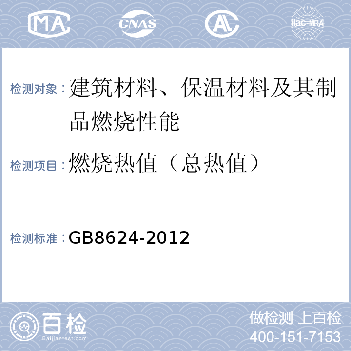 燃烧热值（总热值） 建筑材料及制品燃烧性能分级 GB8624-2012