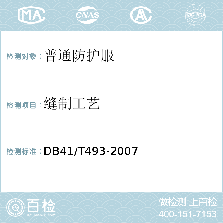 缝制工艺 普通防护服安全技术要求 DB41/T493-2007