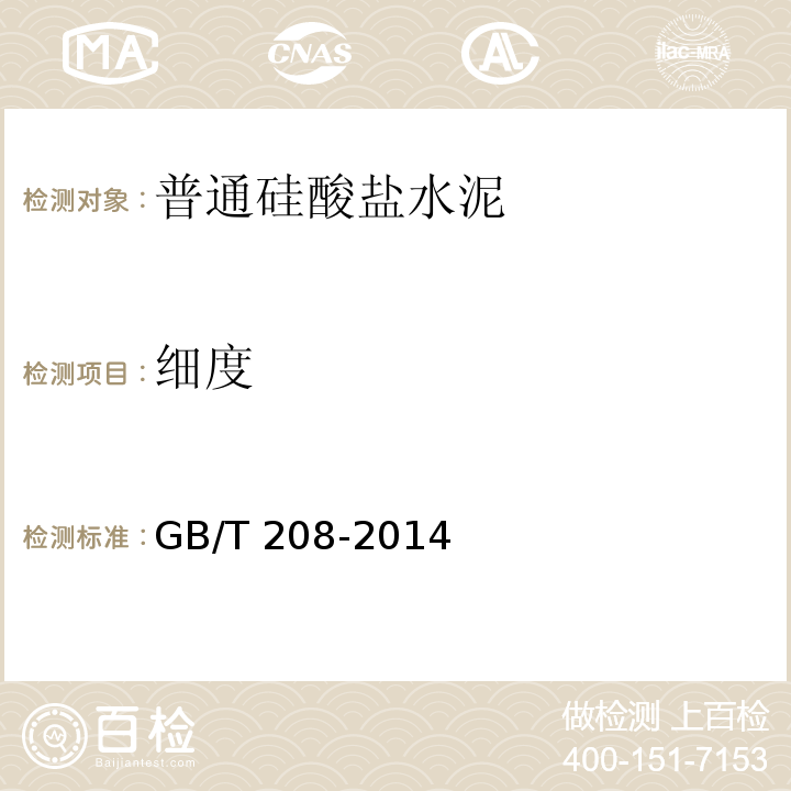 细度 水泥密度检验方法 GB/T 208-2014