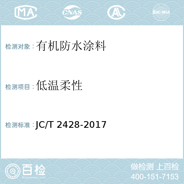 低温柔性 非固化橡胶沥青防水涂料JC/T 2428-2017