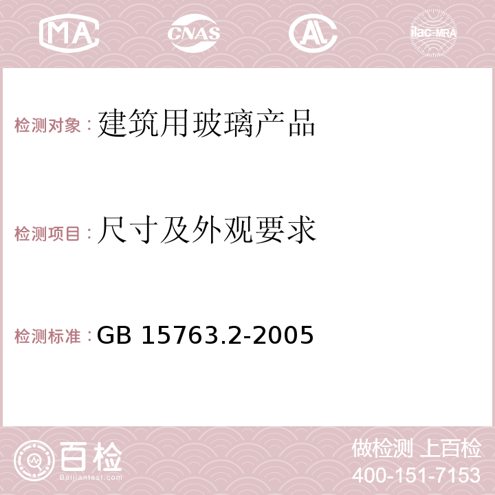 尺寸及外观要求 建筑用安全玻璃 第3部分：钢化玻璃GB 15763.2-2005　6.1