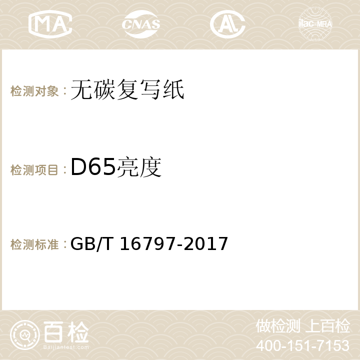 D65亮度 无碳复写纸GB/T 16797-2017