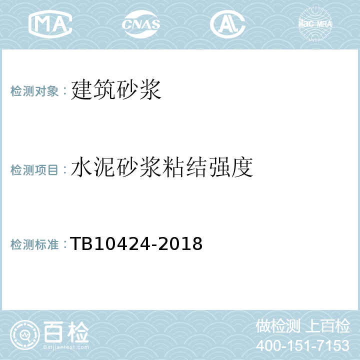 水泥砂浆粘结强度 铁路混凝土工程施工质量验收标准 TB10424-2018