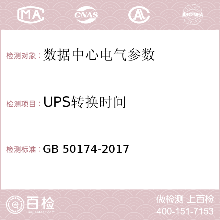 UPS转换时间 数据中心设计规范 GB 50174-2017