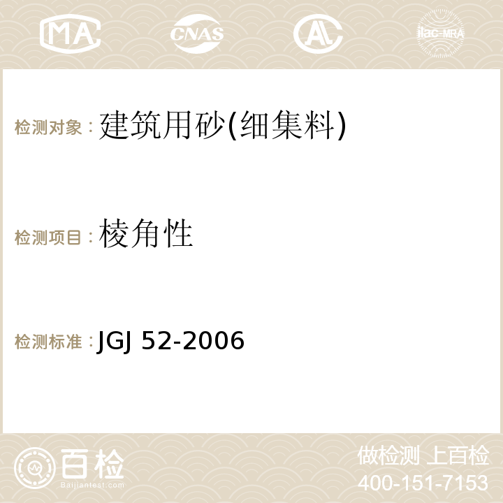 棱角性 JGJ 52-2006 普通混凝土用砂、石质量及检验方法标准(附条文说明)