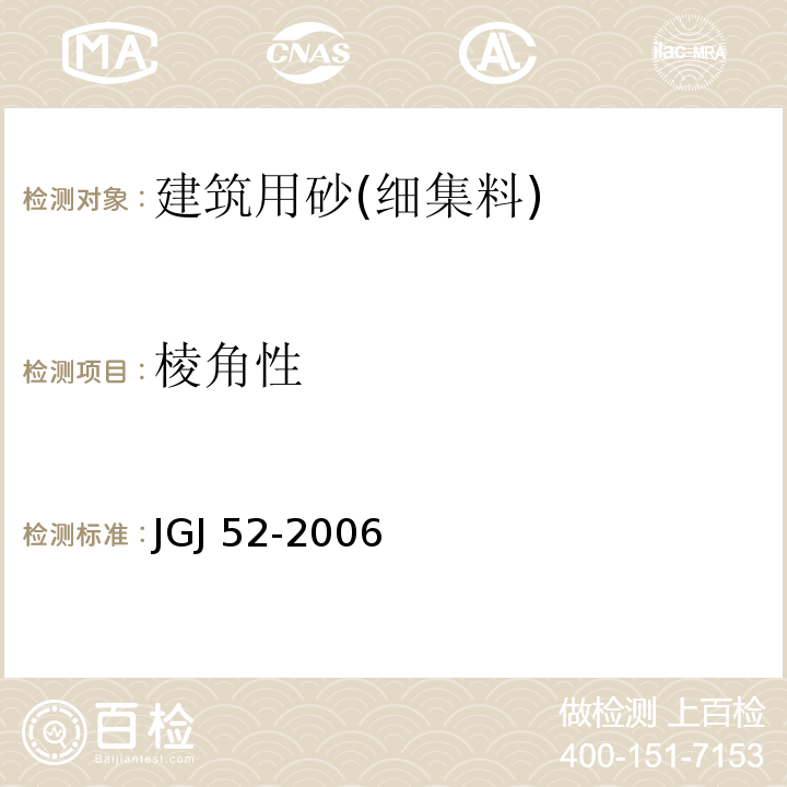 棱角性 普通混凝土用砂、石质量及检验方法标准 JGJ 52-2006