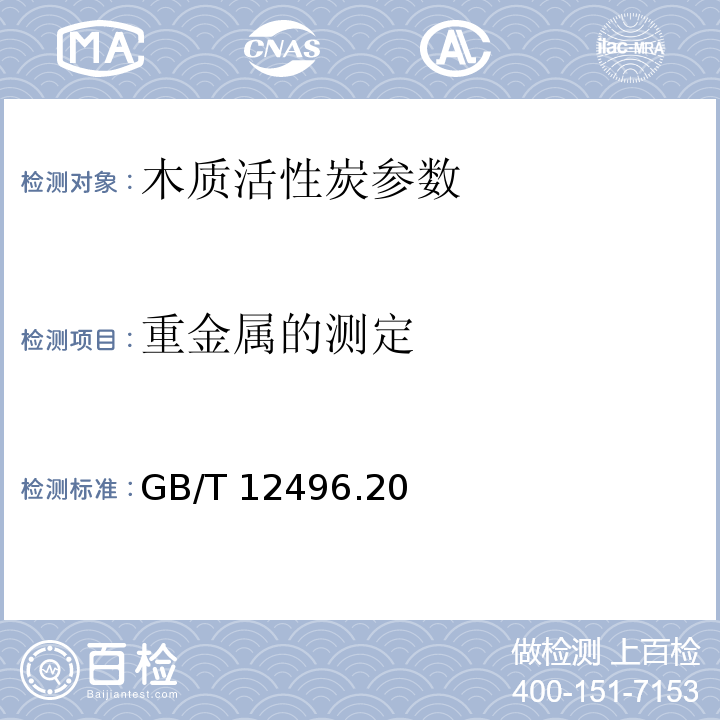 重金属的测定 GB/T 12496.20-1999 木质活性炭试验方法 锌含量的测定