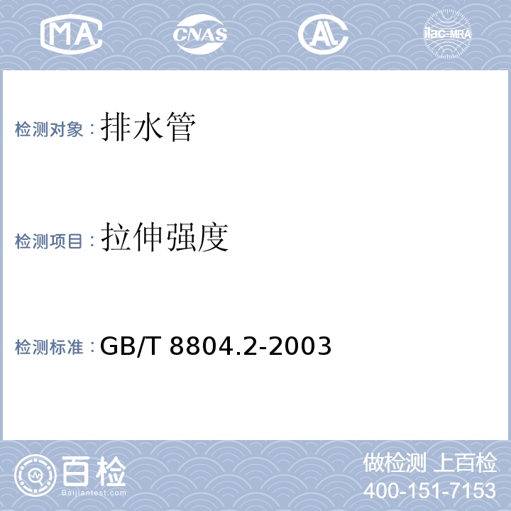 拉伸强度 热塑性塑料管材 拉伸性能测定 第2部分：硬聚氯乙烯(PVC-U)管材、氯化聚氯乙烯(PVC-C)和高抗冲聚氯乙烯(PVC-HI管材）GB/T 8804.2-2003