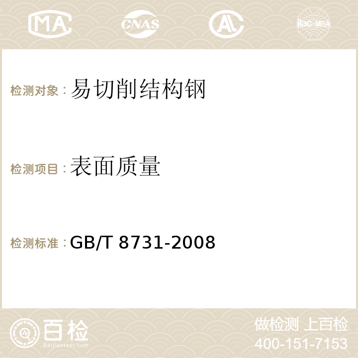 表面质量 易切削结构钢GB/T 8731-2008