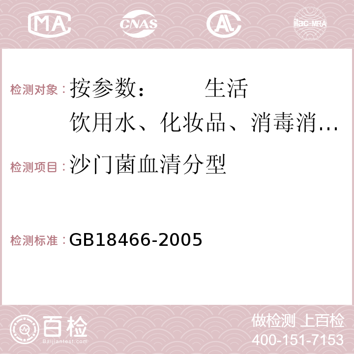 沙门菌血清分型 GB 18466-2005 医疗机构水污染物排放标准